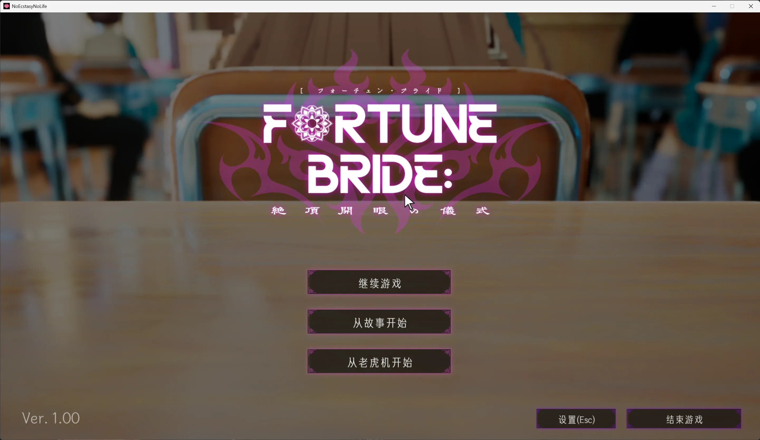 FORTUNE BRIDE - 絶頂開眼の儀式 汉化截图 1